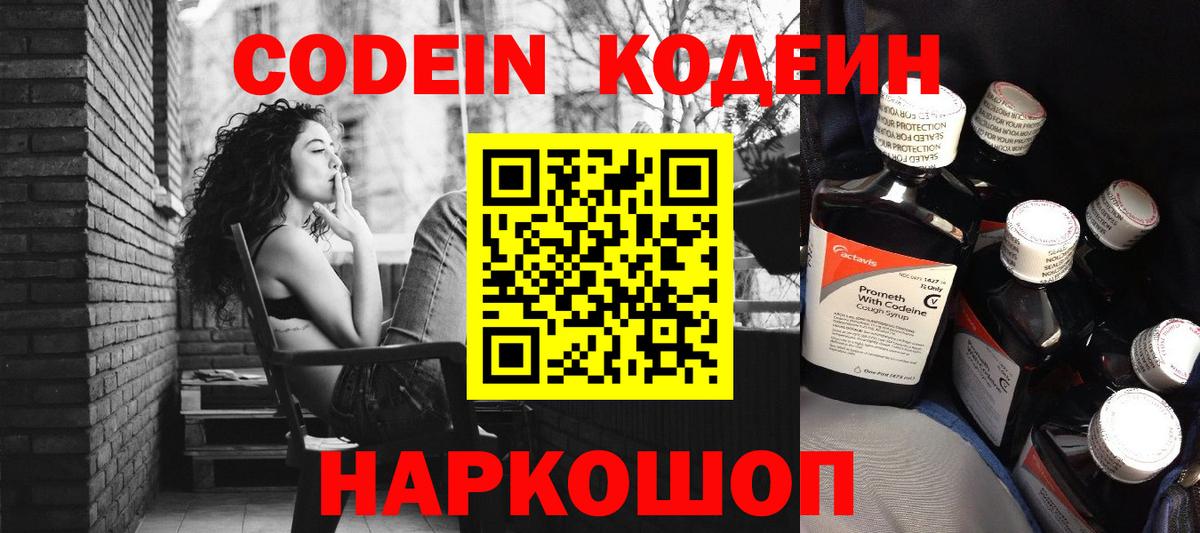 Кстово  Codein Purple Drank  Вход с VPN  Кодеиновый сироп Lean напиток Lean (лин) 